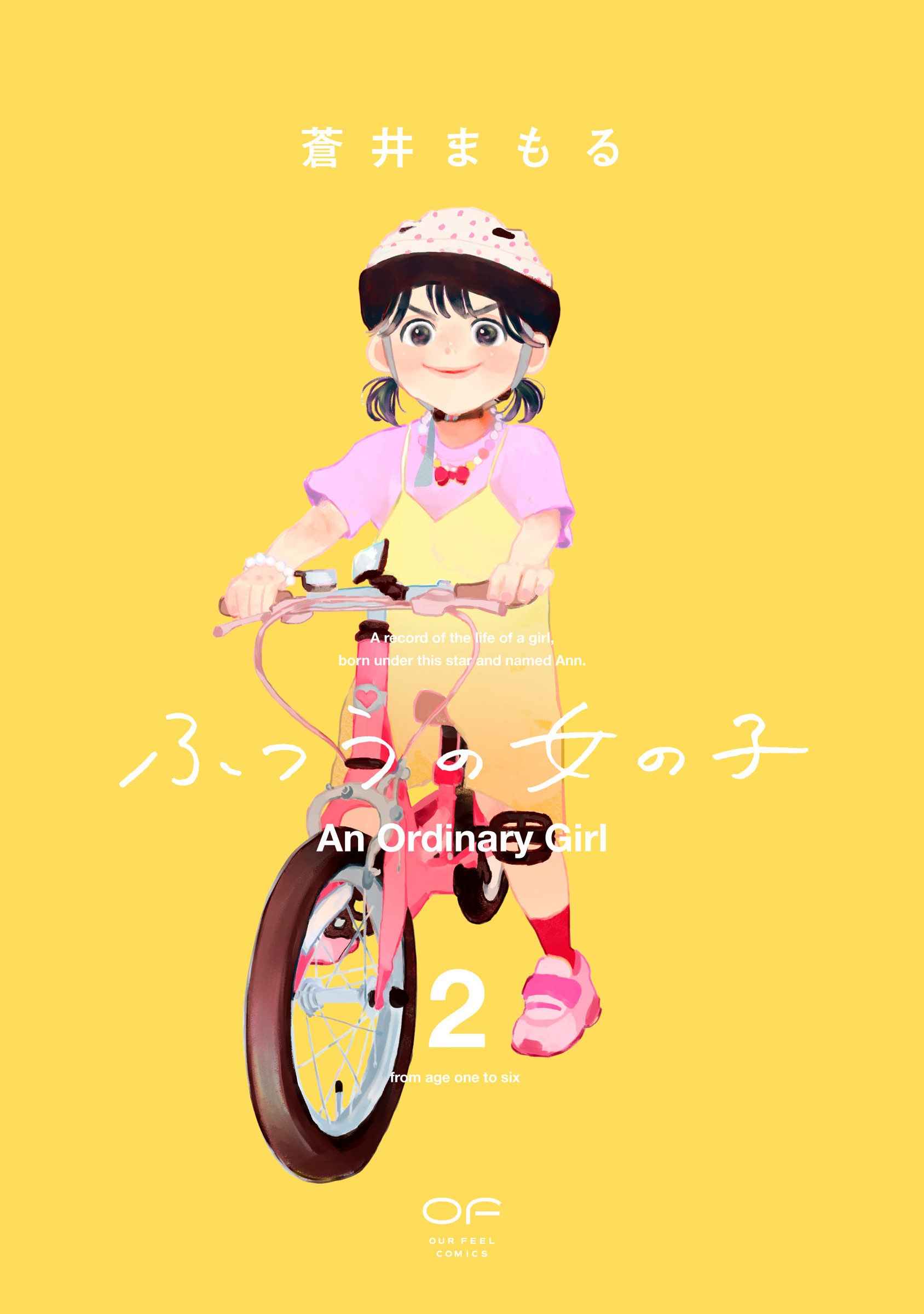 ふつうの女の子【単行本版】