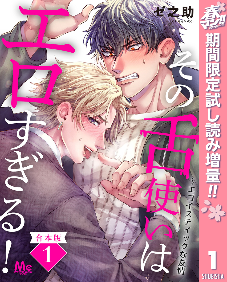 【合本版】その舌使いはエロすぎる！～エゴイスティックな友情【期間限定試し読み増量】 1