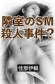 隣室のSM殺人事件?