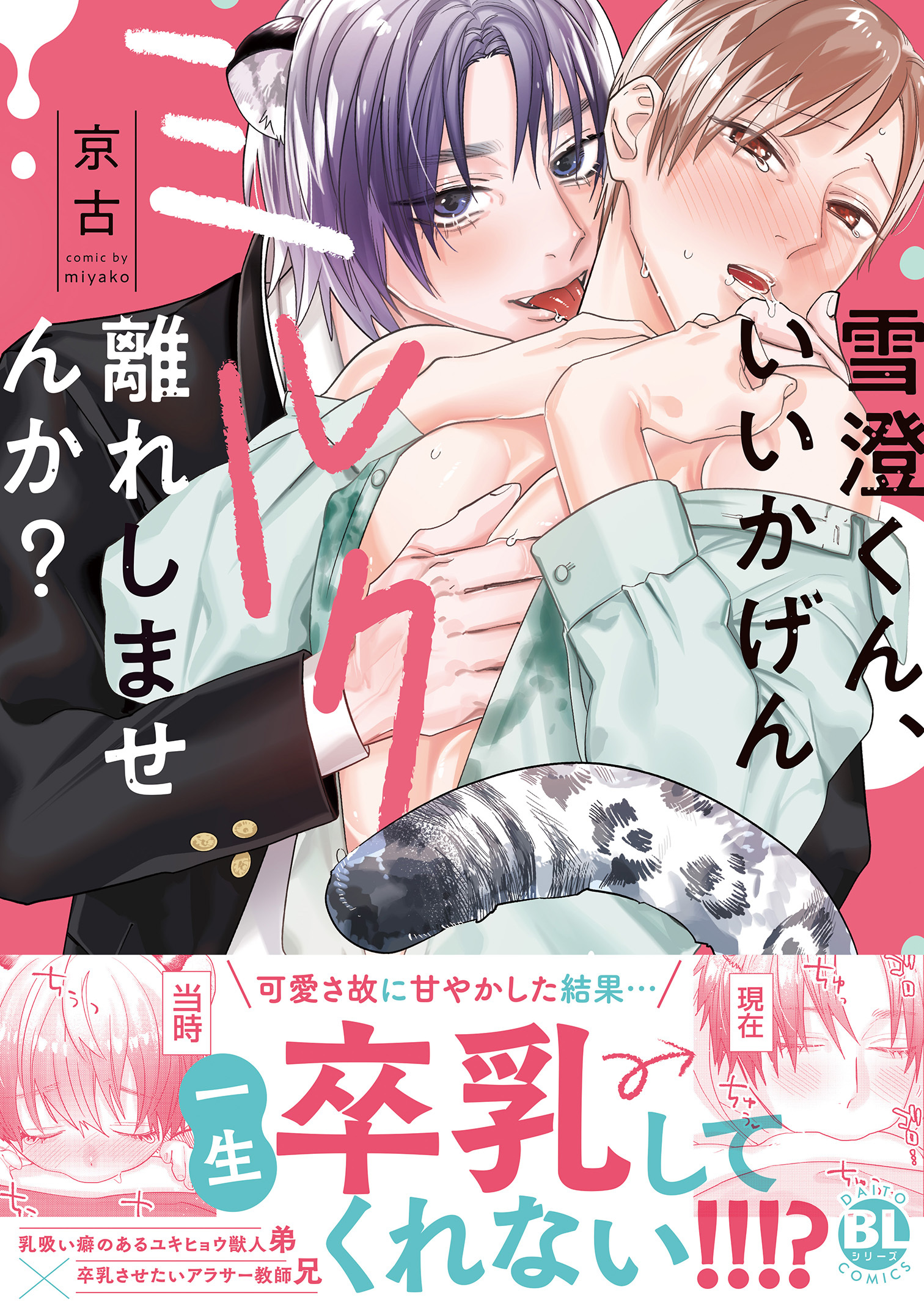 雪澄くん、いいかげんミルク離れしませんか？【単行本版】