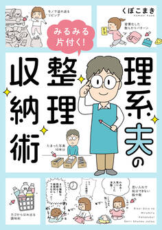 理系夫のみるみる片付く! 整理収納術