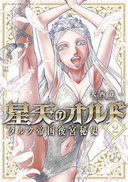 星天のオルド タルク帝国後宮秘史 ： 2