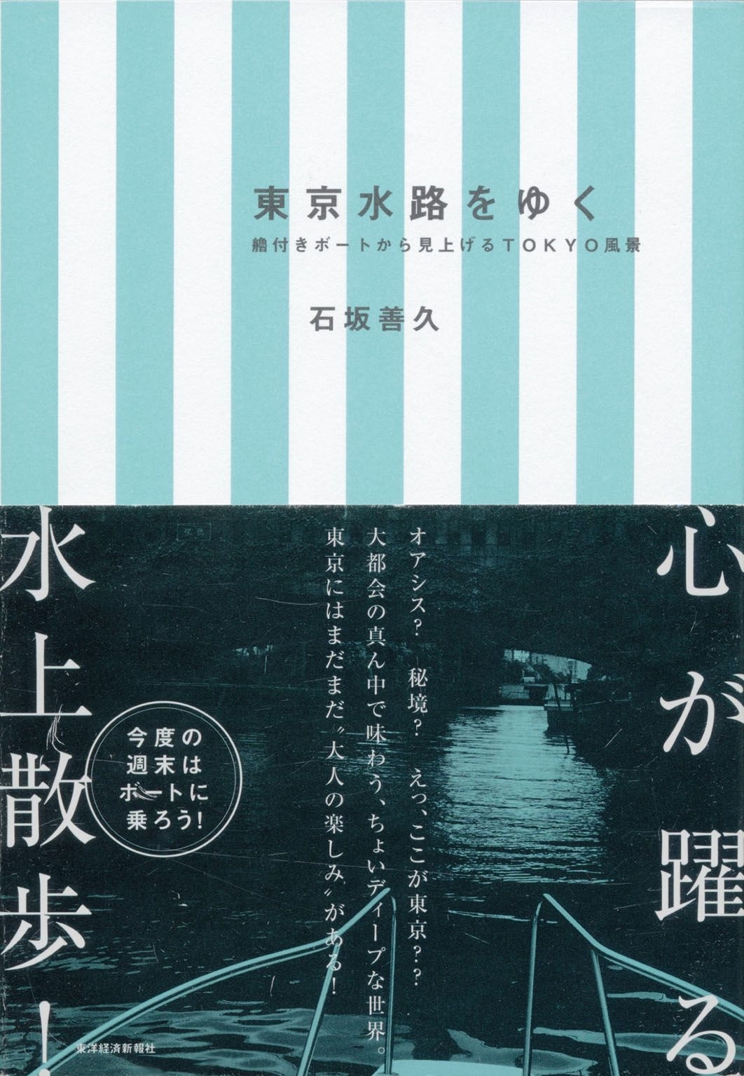 東京水路をゆく