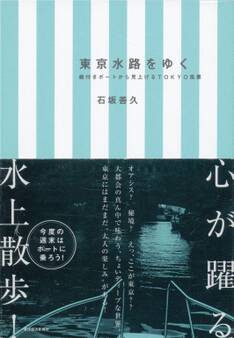 東京水路をゆく