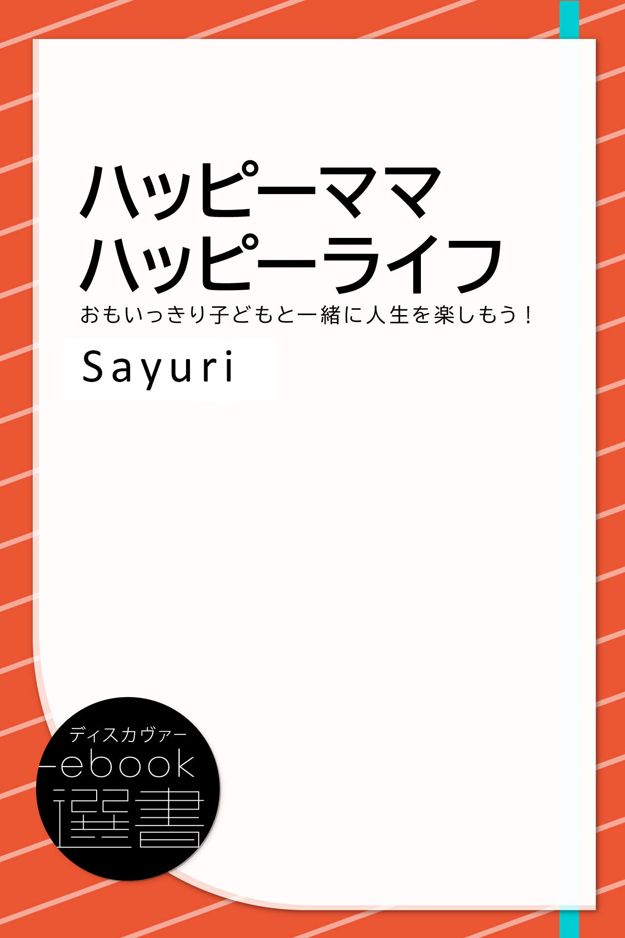 ハッピーママハッピーライフ―おもいっきり子どもと一緒に人生を楽しもう!