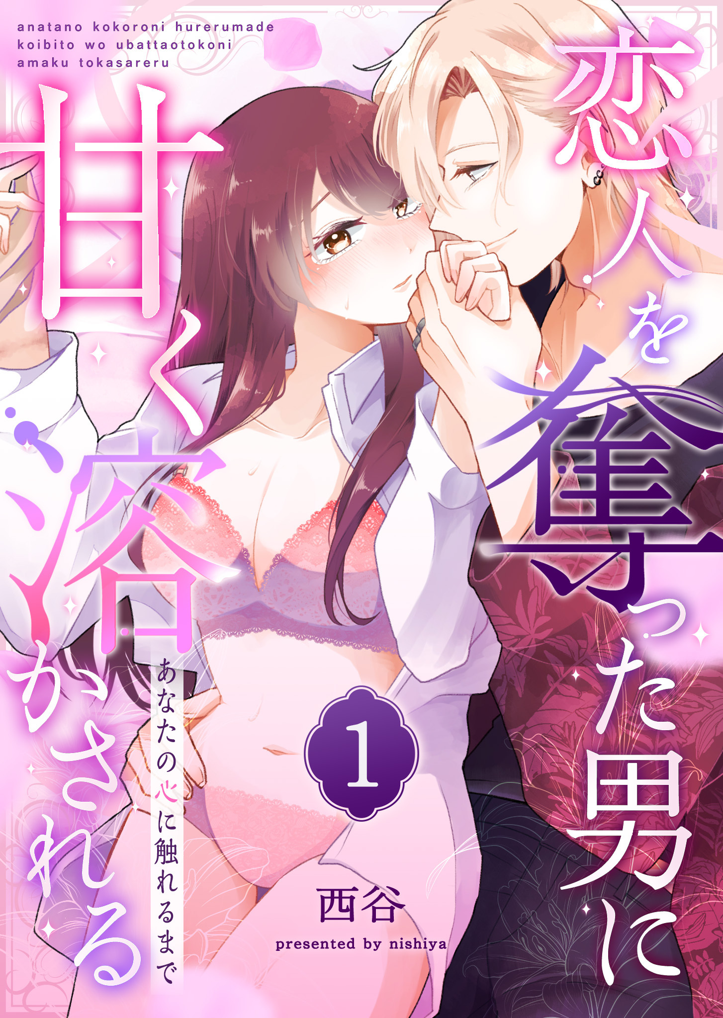 【期間限定 無料お試し版】あなたの心に触れるまで ～恋人を奪った男に甘く溶かされる～（１）