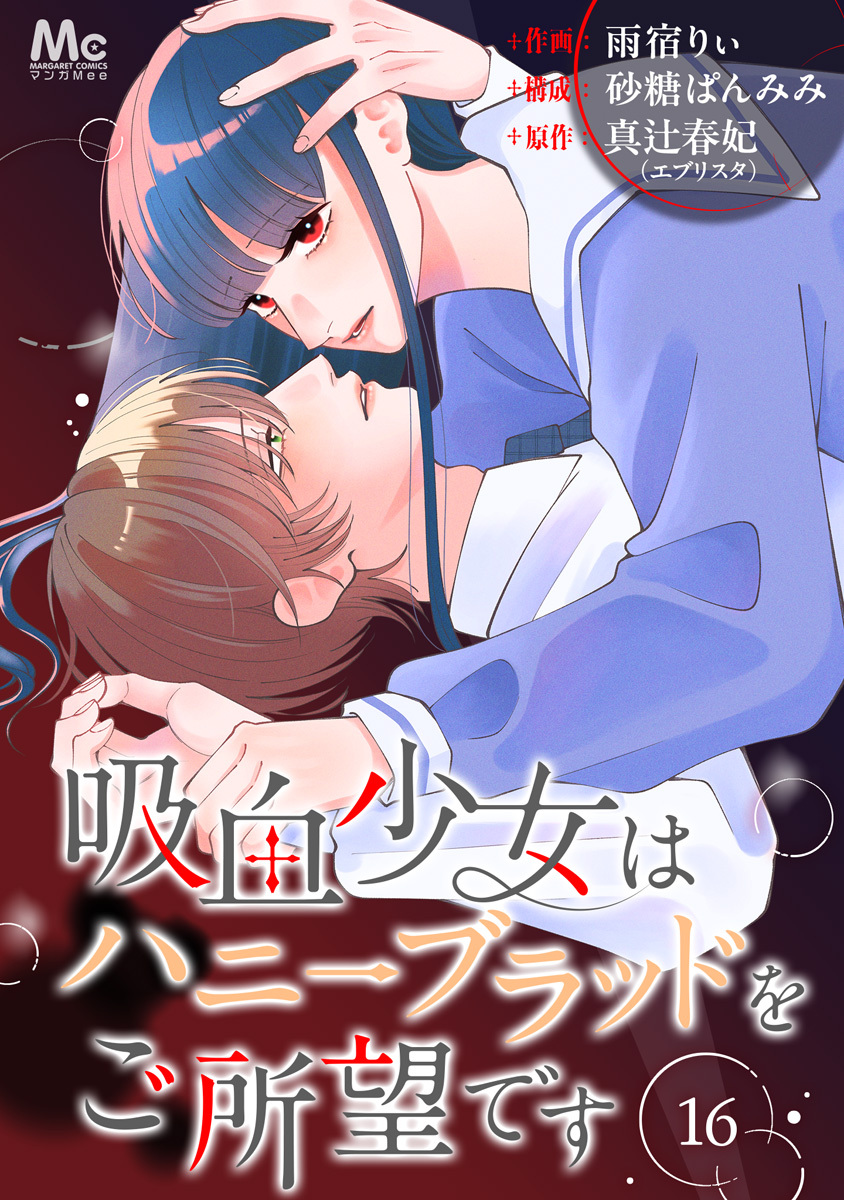 吸血少女はハニーブラッドをご所望です 16
