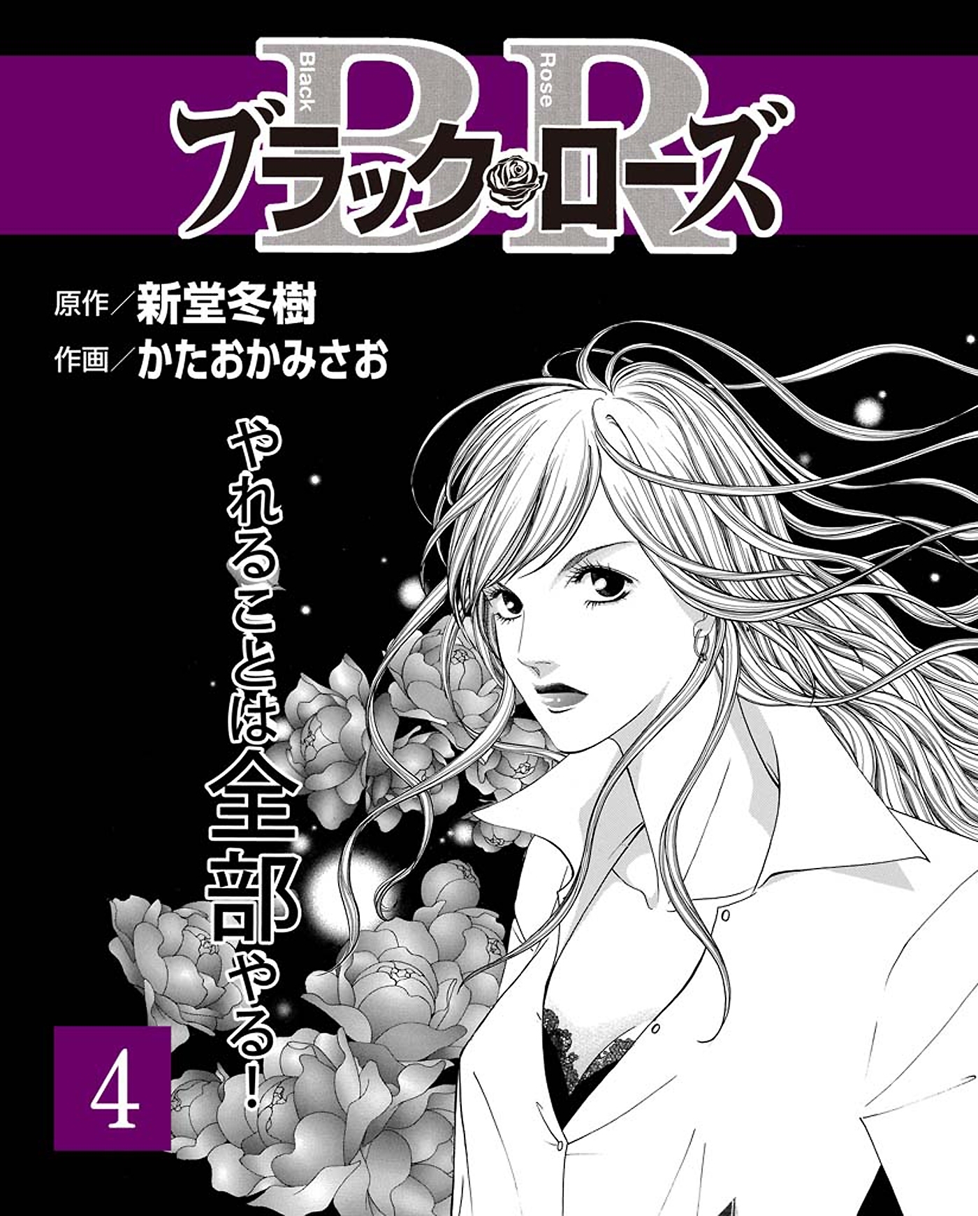 ブラック・ローズ４