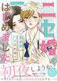 ニセ婚、はじめました~愛の罠、ハメられ中!【電子単行本版/限定特典まんが付き】
