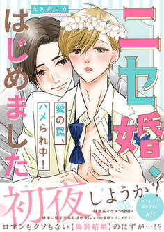 ニセ婚、はじめました~愛の罠、ハメられ中!【電子単行本版/限定特典まんが付き】