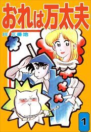 おれは万太夫1