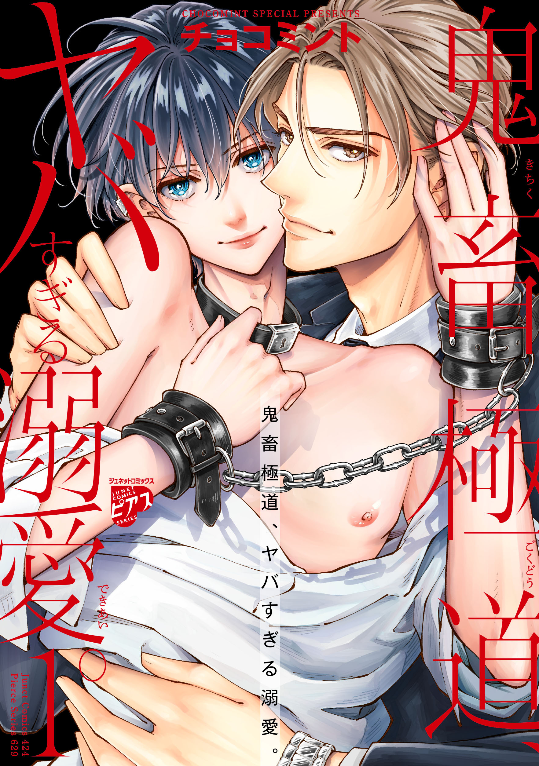 【期間限定　試し読み増量版】鬼畜極道、ヤバすぎる溺愛。 1【コミックス版】