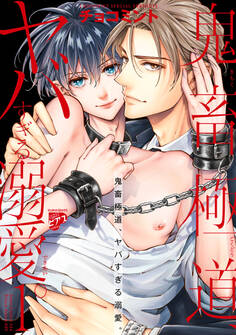 【期間限定 試し読み増量版】鬼畜極道、ヤバすぎる溺愛。 1【コミックス版】