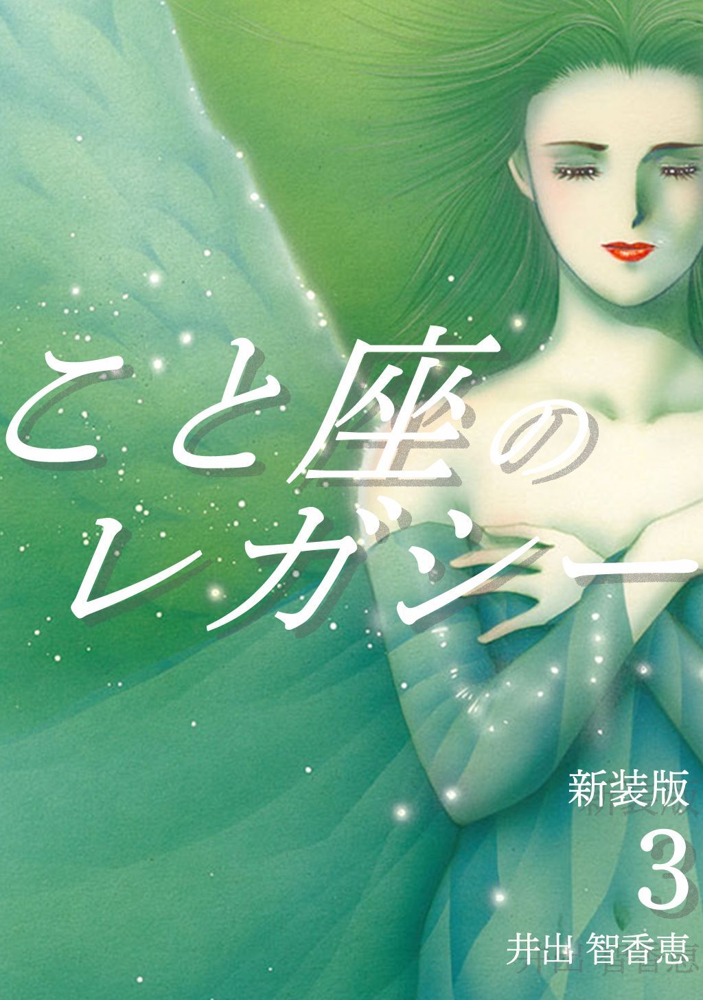 こと座のレガシー【新装版】