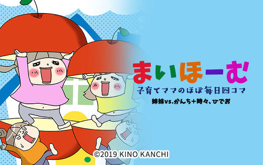 まいほーむ 子育てママのほぼ毎日四コマ 姉妹vs.かんち+時々、ひでお