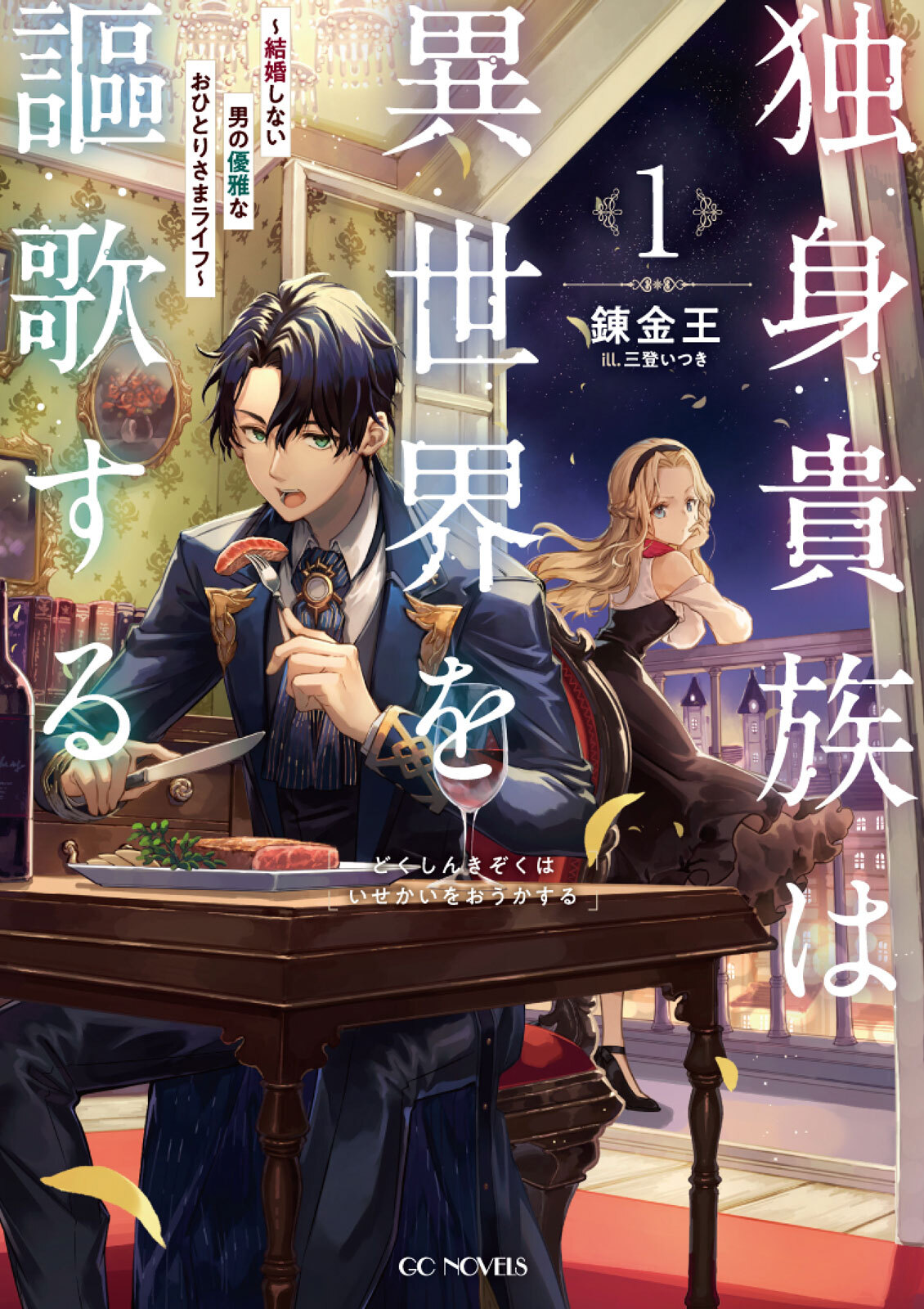 独身貴族は異世界を謳歌する～結婚しない男の優雅なおひとりさまライフ～ 1