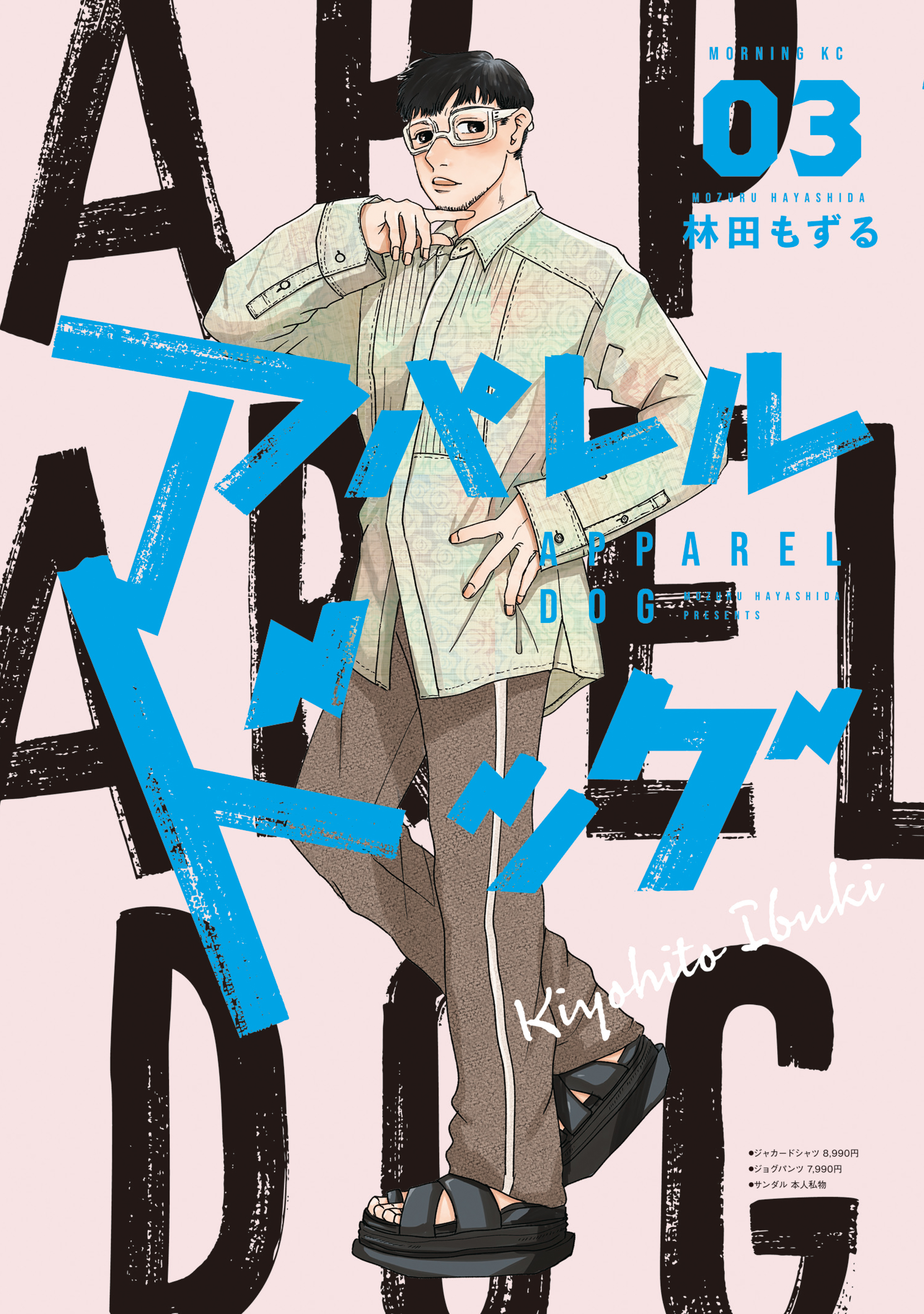 アパレルドッグ（３）