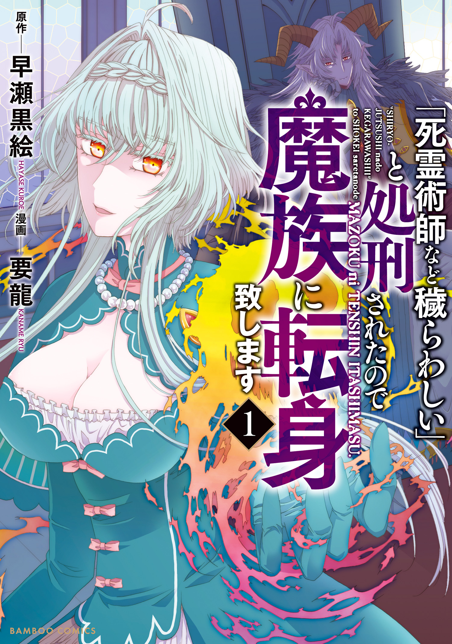 【期間限定　無料お試し版】「死霊術師など穢らわしい」と処刑されたので、魔族に転身致します (1)