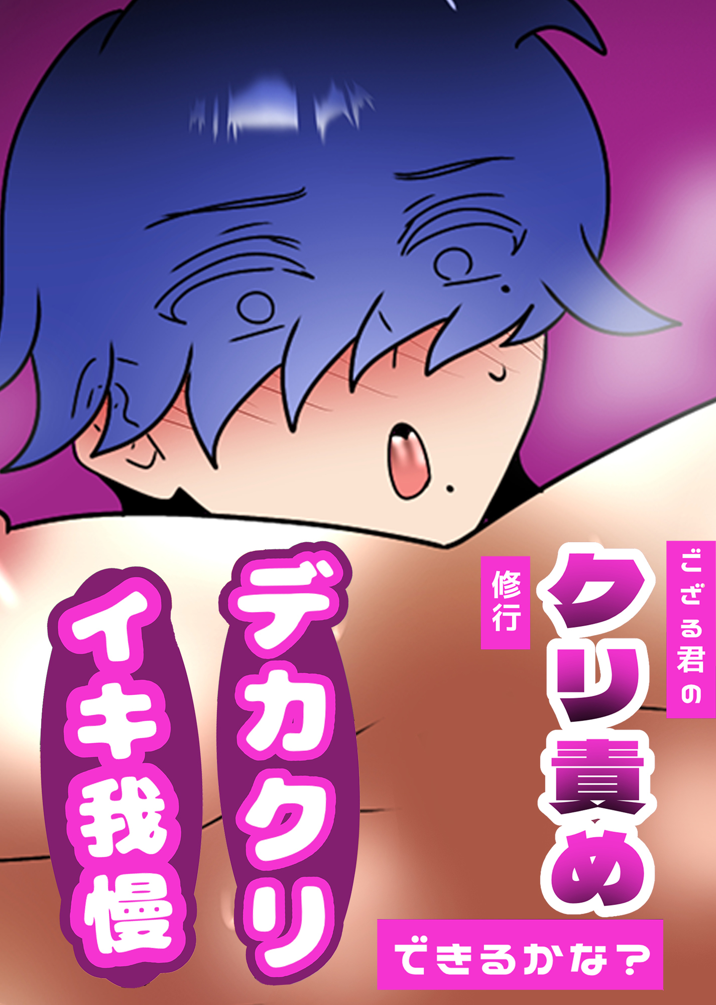 ござる君のクリ責め修行 ～デカクリイキ我慢できるかな？～