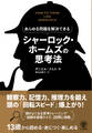 あらゆる問題を解決できる シャーロック・ホームズの思考法