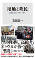 団地と移民 課題最先端「空間」の闘い