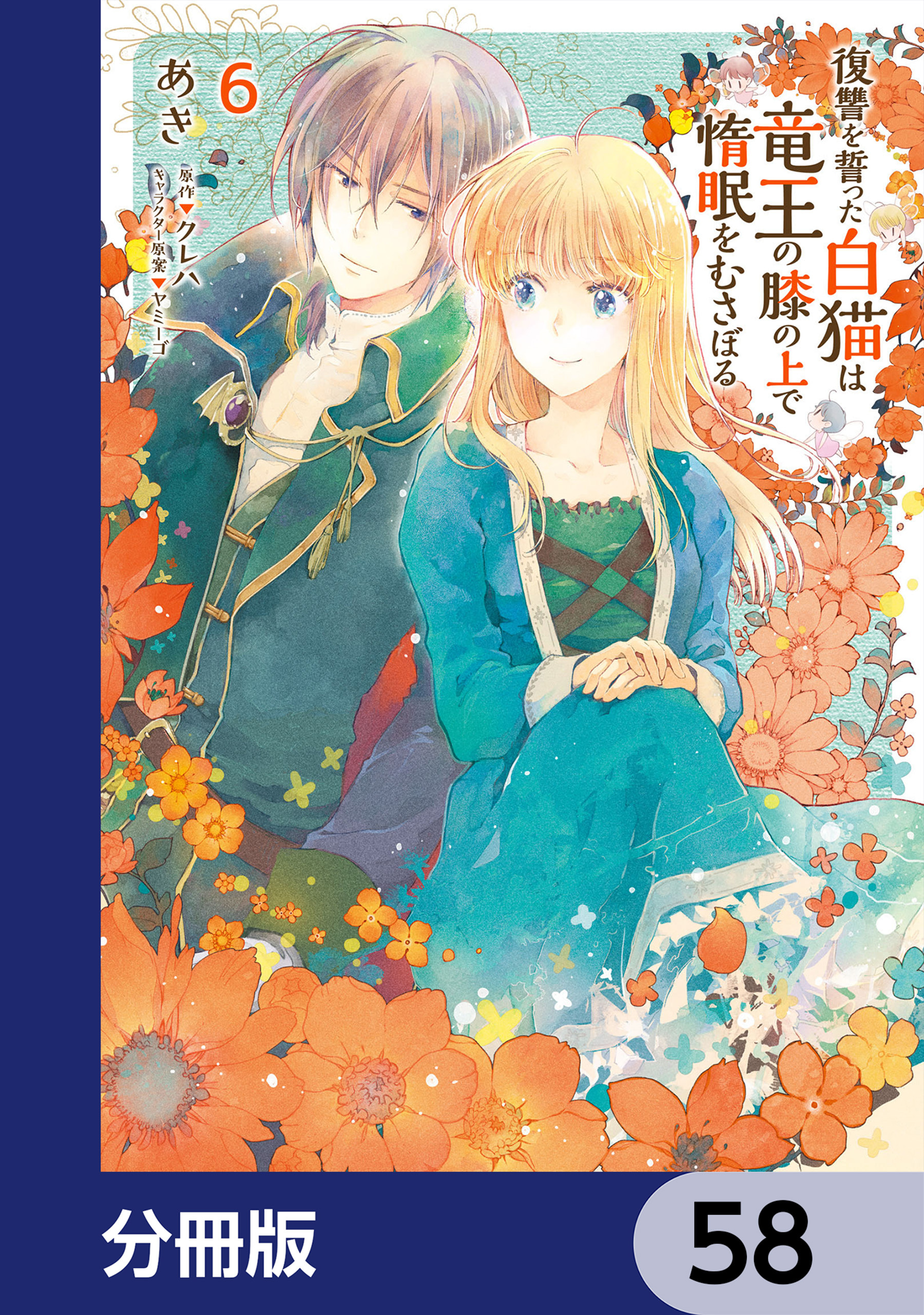復讐を誓った白猫は竜王の膝の上で惰眠をむさぼる【分冊版】　58