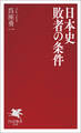 日本史 敗者の条件