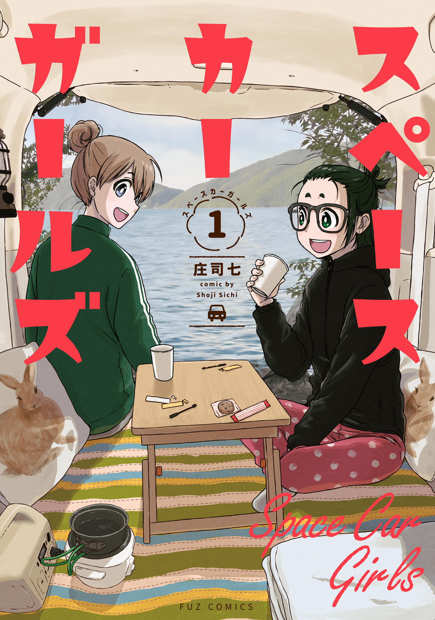 【期間限定　無料お試し版】スペースカーガールズ　１巻