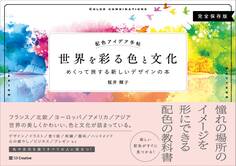 配色アイデア手帖 世界を彩る色と文化