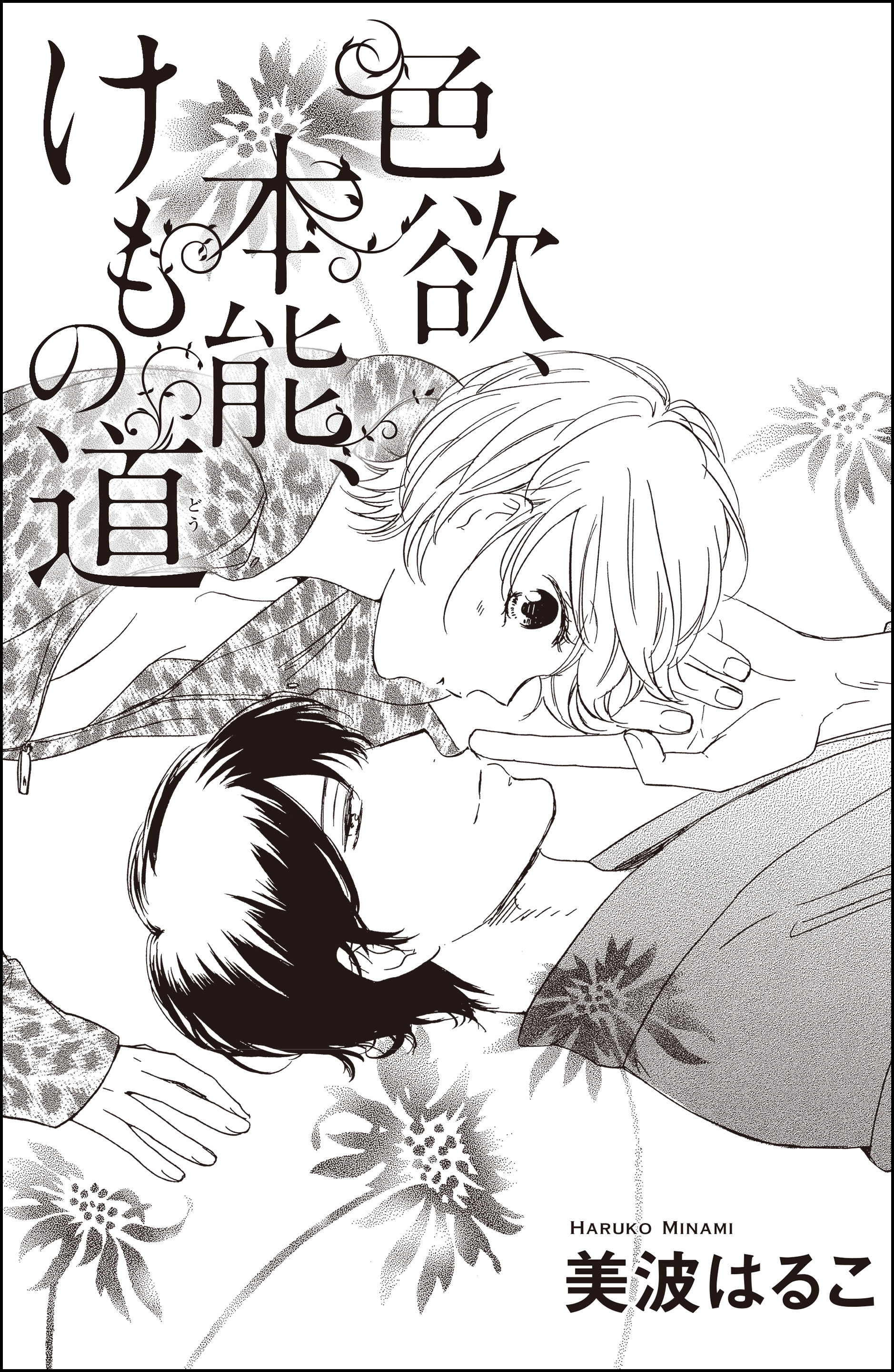 色欲、本能、けもの道（単話版）