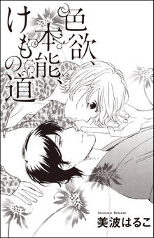 色欲、本能、けもの道(単話版)