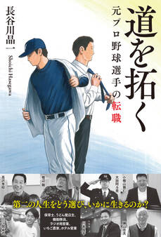 道を拓く 元プロ野球選手の転職