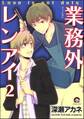 業務外レンアイ(分冊版) 【第2話】
