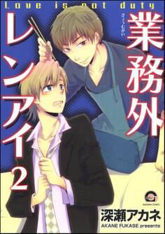 業務外レンアイ(分冊版)