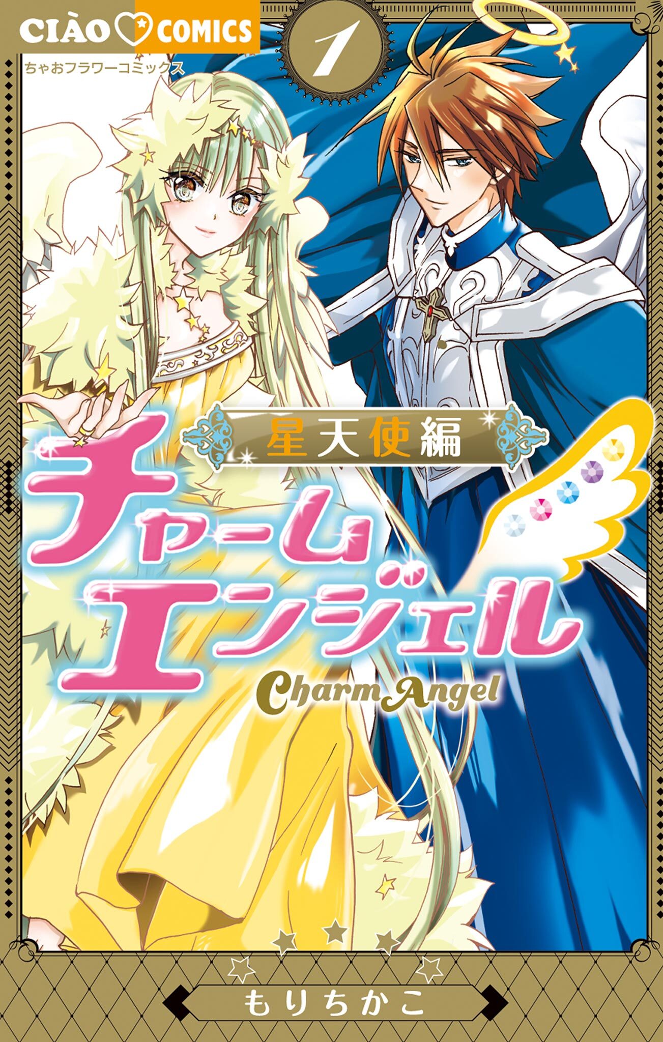 チャームエンジェル～星天使編～ 1