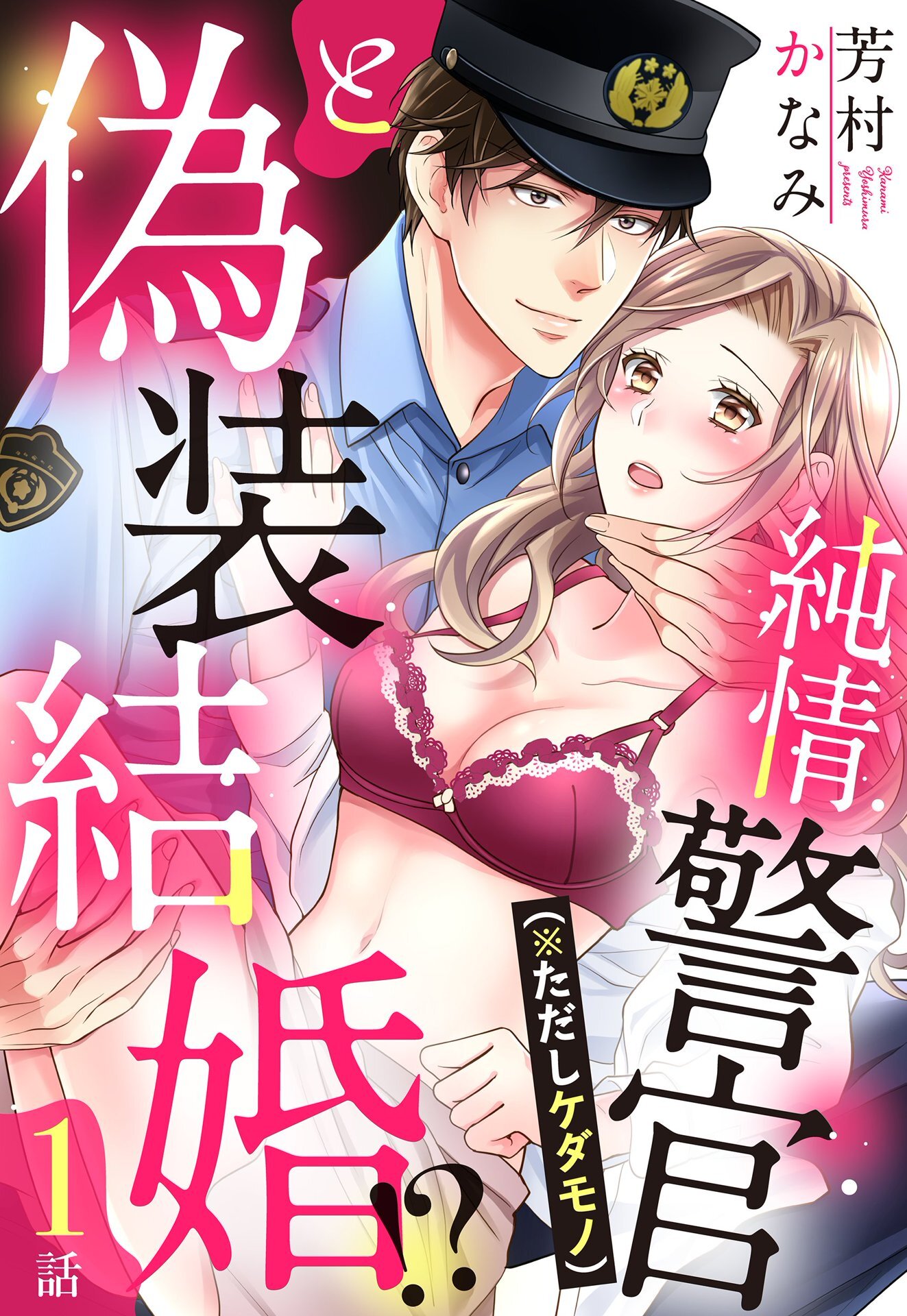 【期間限定　無料お試し版】純情警官（※ただしケダモノ）と偽装結婚！？【単話売】 1話
