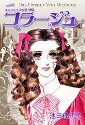 オルフェウスの窓 外伝～コラージュ