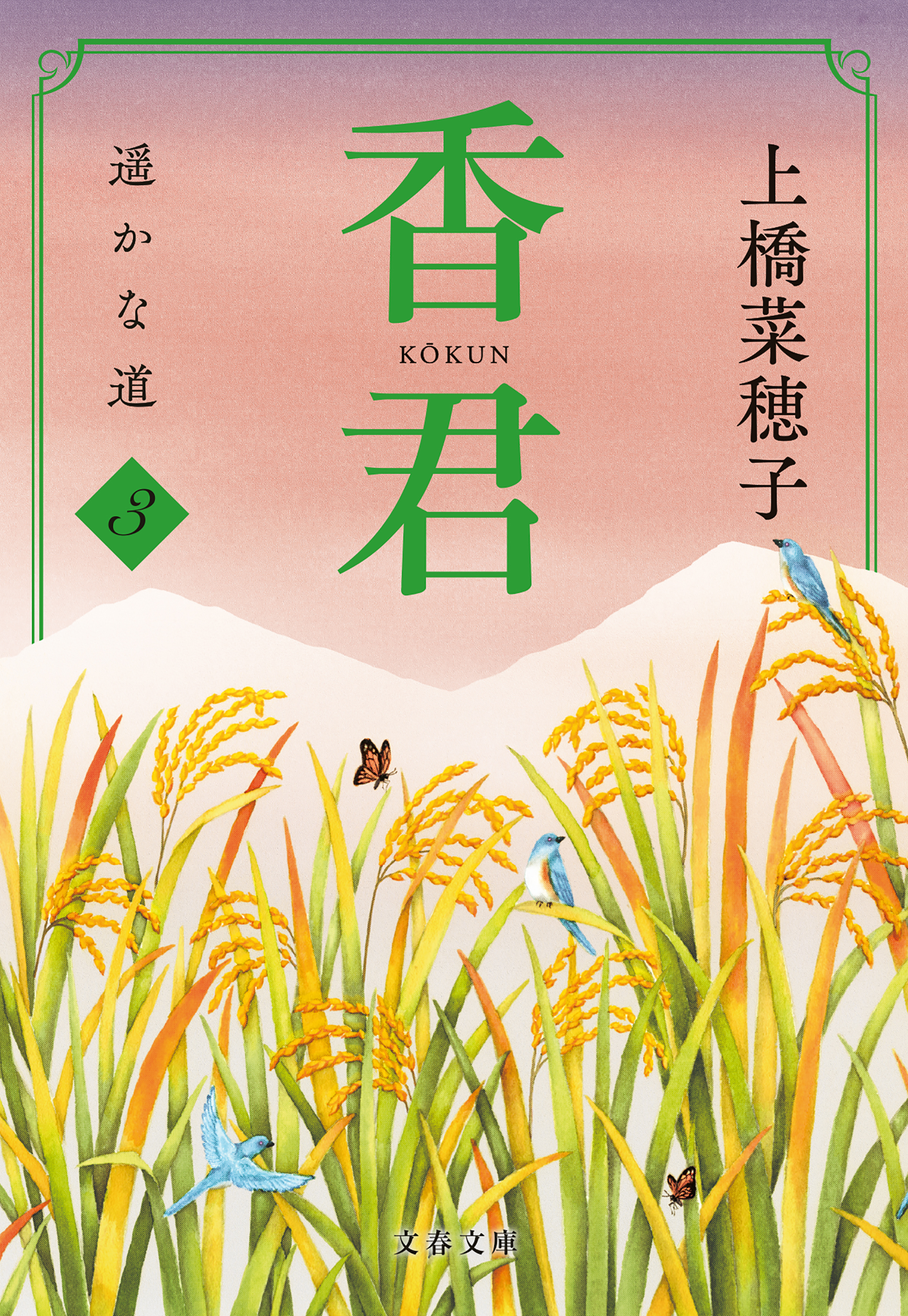 香君3　遥かな道