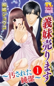 義妹売ります～汚された純潔～ ： 1