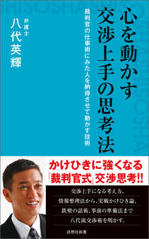 心を動かす交渉上手の思考法