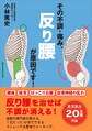 その不調・痛み、反り腰が原因です!