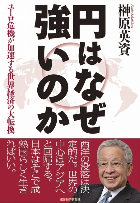円はなぜ強いのか