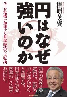 円はなぜ強いのか