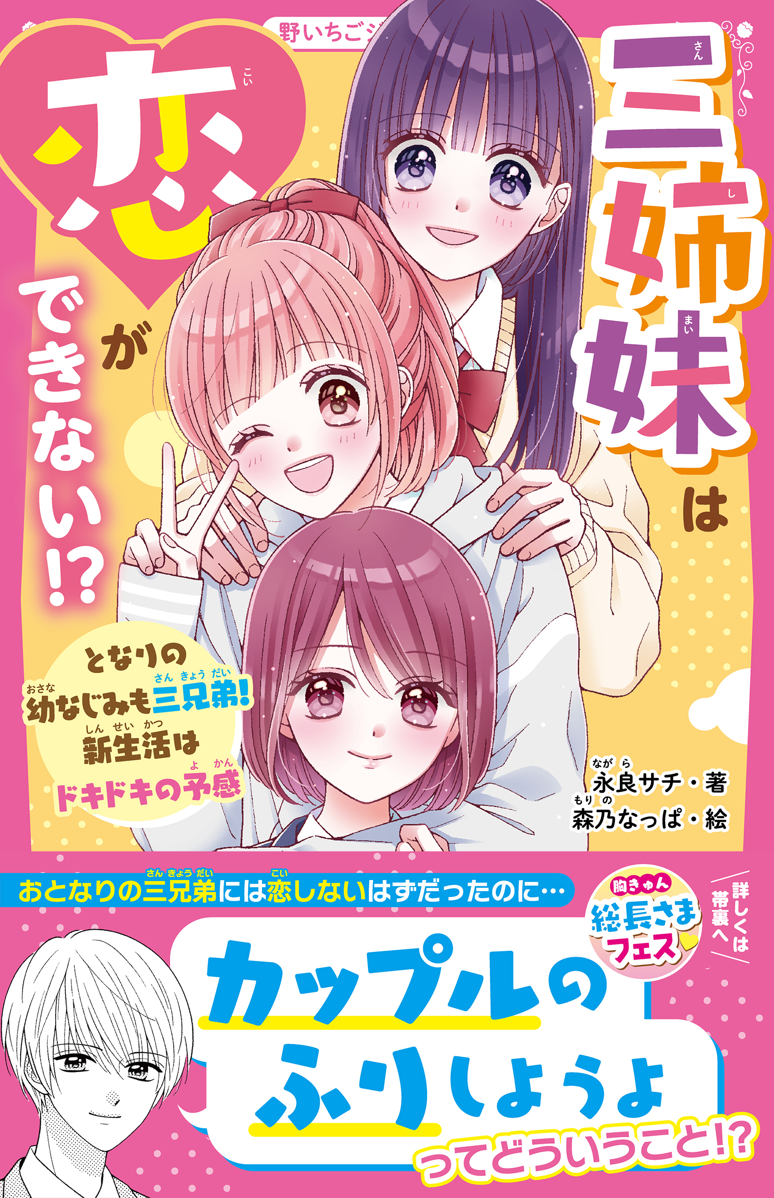 三姉妹は恋ができない!?　となりの幼なじみも三兄弟！　新生活はドキドキの予感