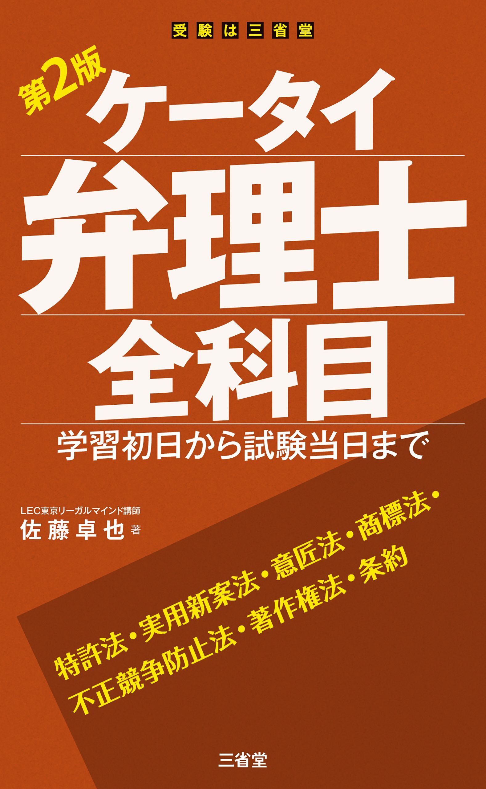 ケータイ弁理士 全科目 第2版 学習初日から試験当日まで