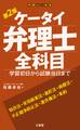 ケータイ弁理士 全科目 第2版 学習初日から試験当日まで