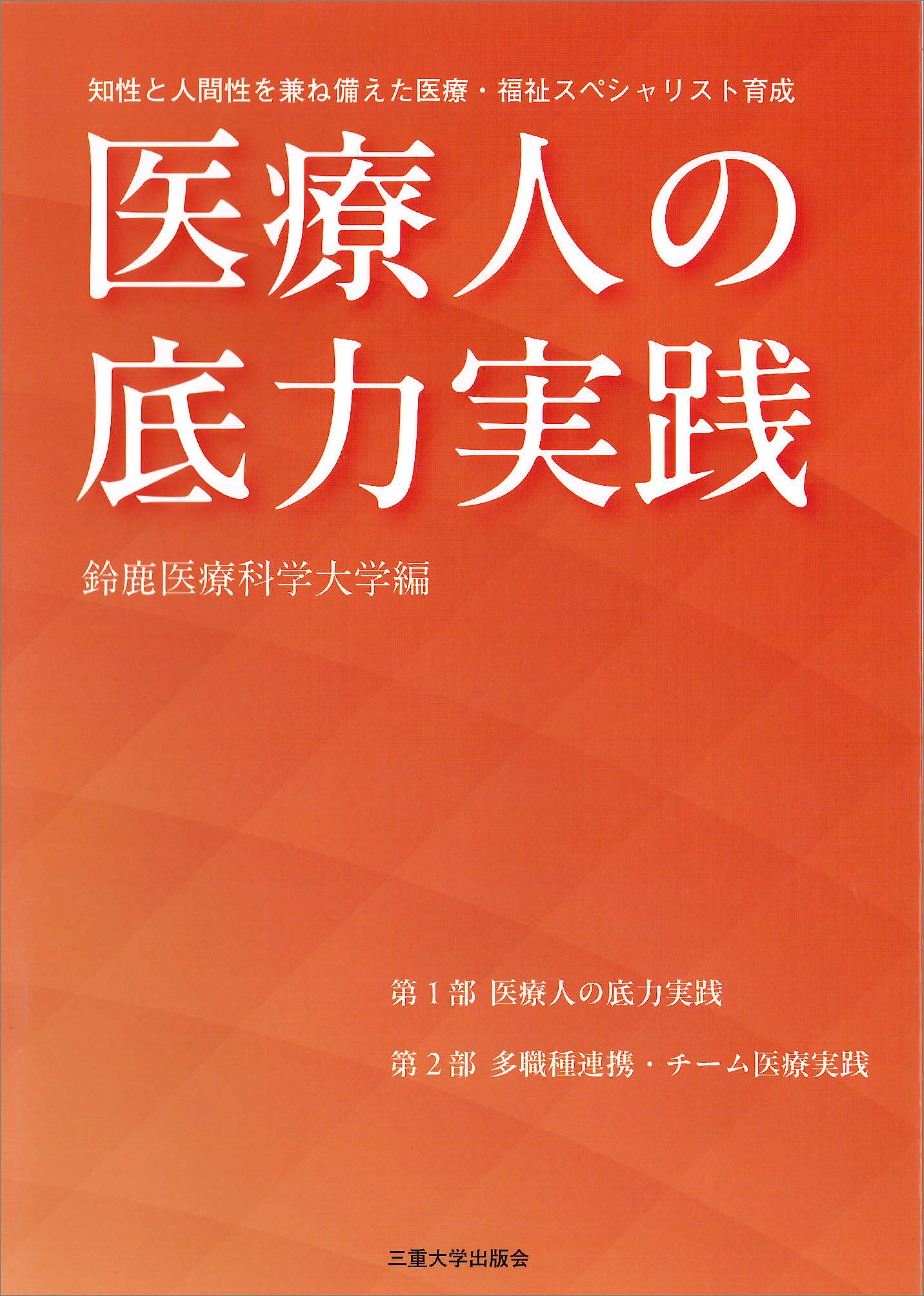 医療人の底力実践