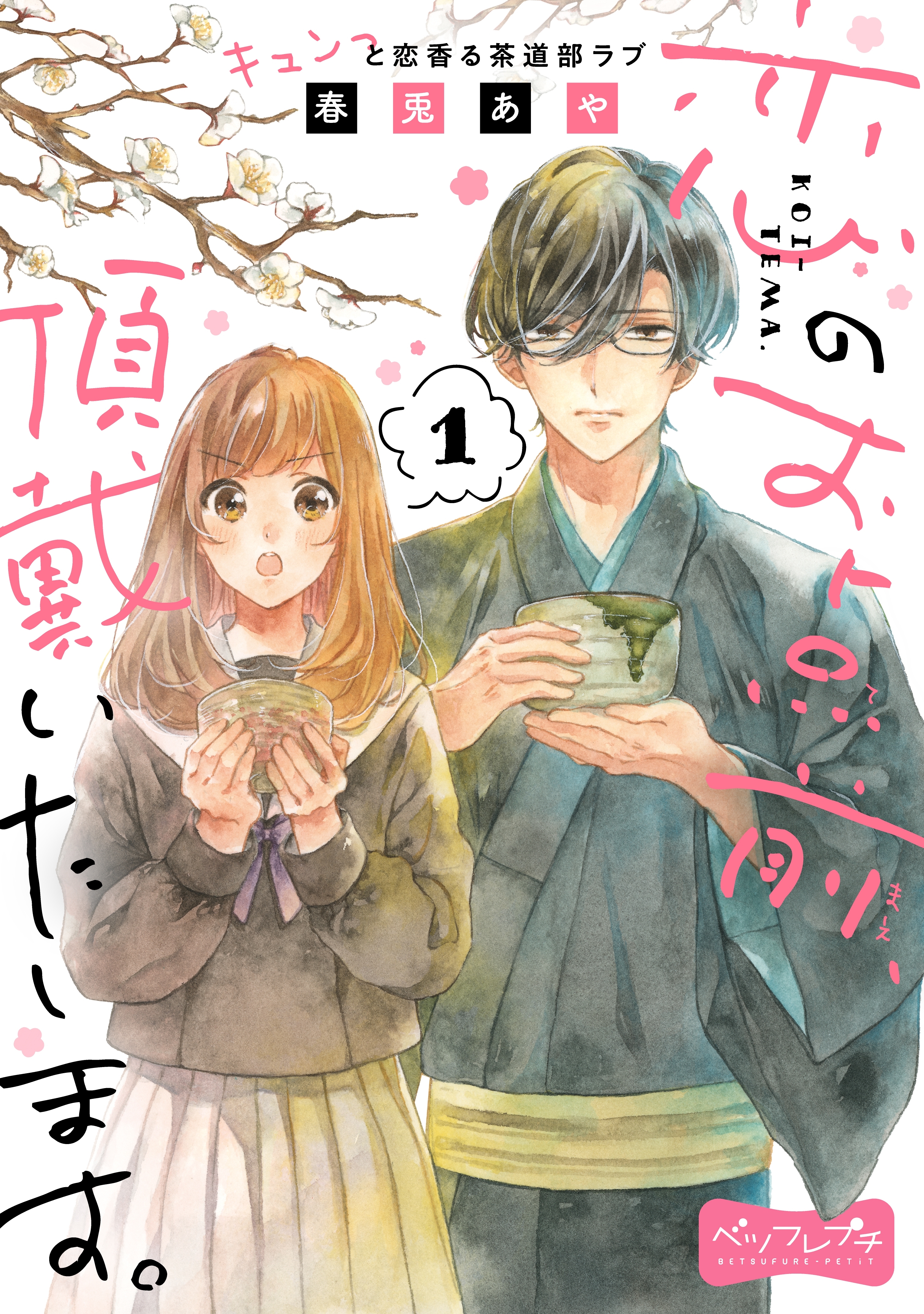 恋のお点前、頂戴いたします。　ベツフレプチ（１）