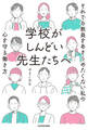 学校がしんどい先生たちへ それでも教員をあきらめたくない私の心を守る働き方