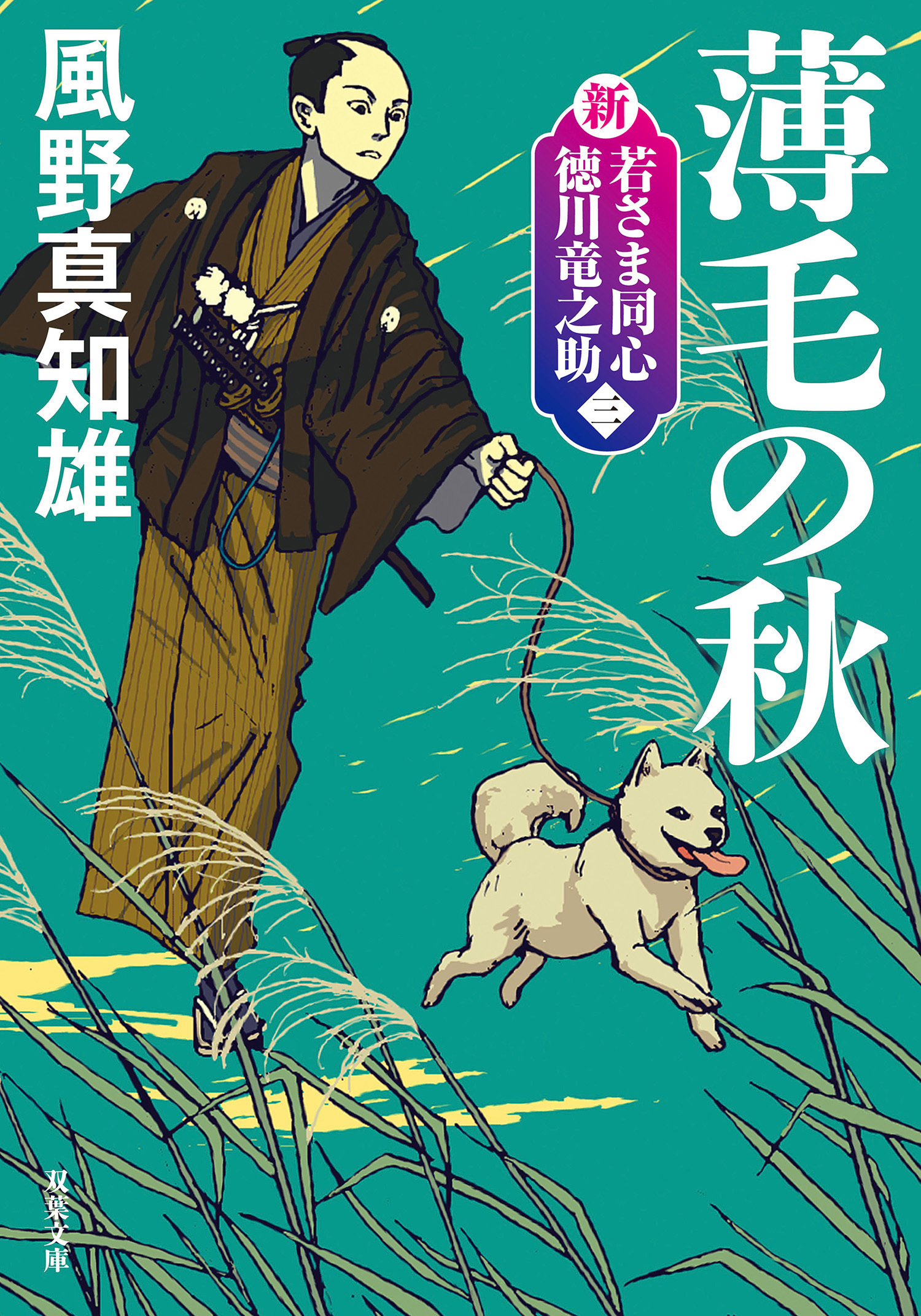 新・若さま同心　徳川竜之助 ： 3　薄毛の秋〈新装版〉